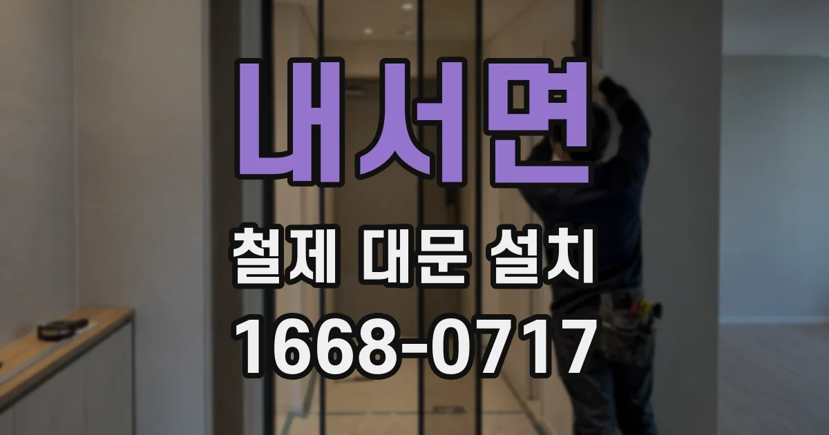 내서면 철제 대문 설치