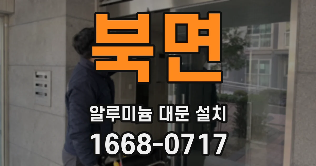 북면 알루미늄 대문 설치