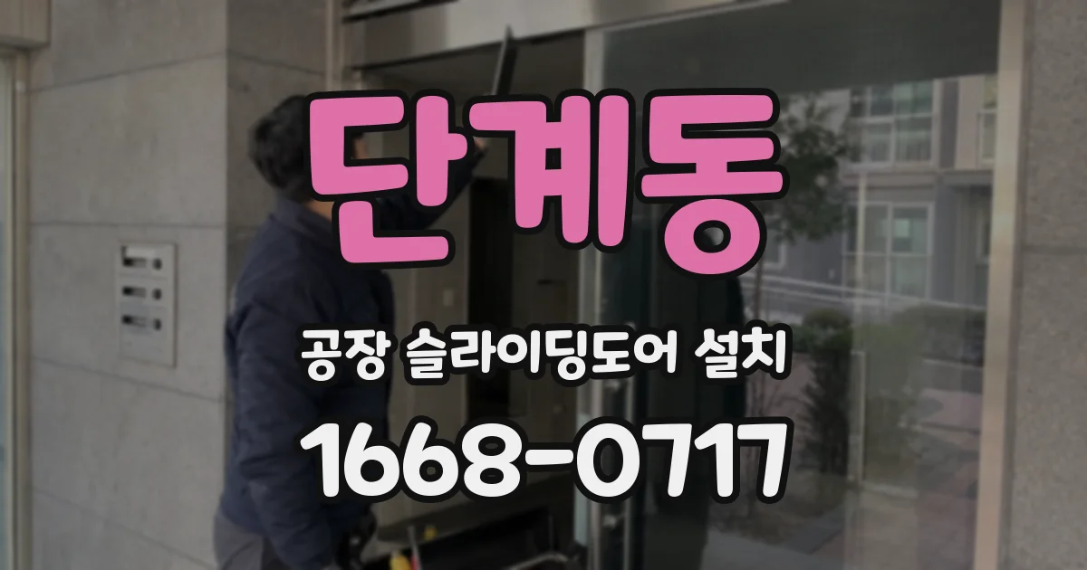 단계동 공장 슬라이딩도어 설치