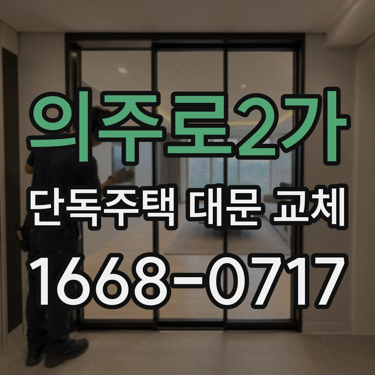 의주로2가 단독주택 대문 교체