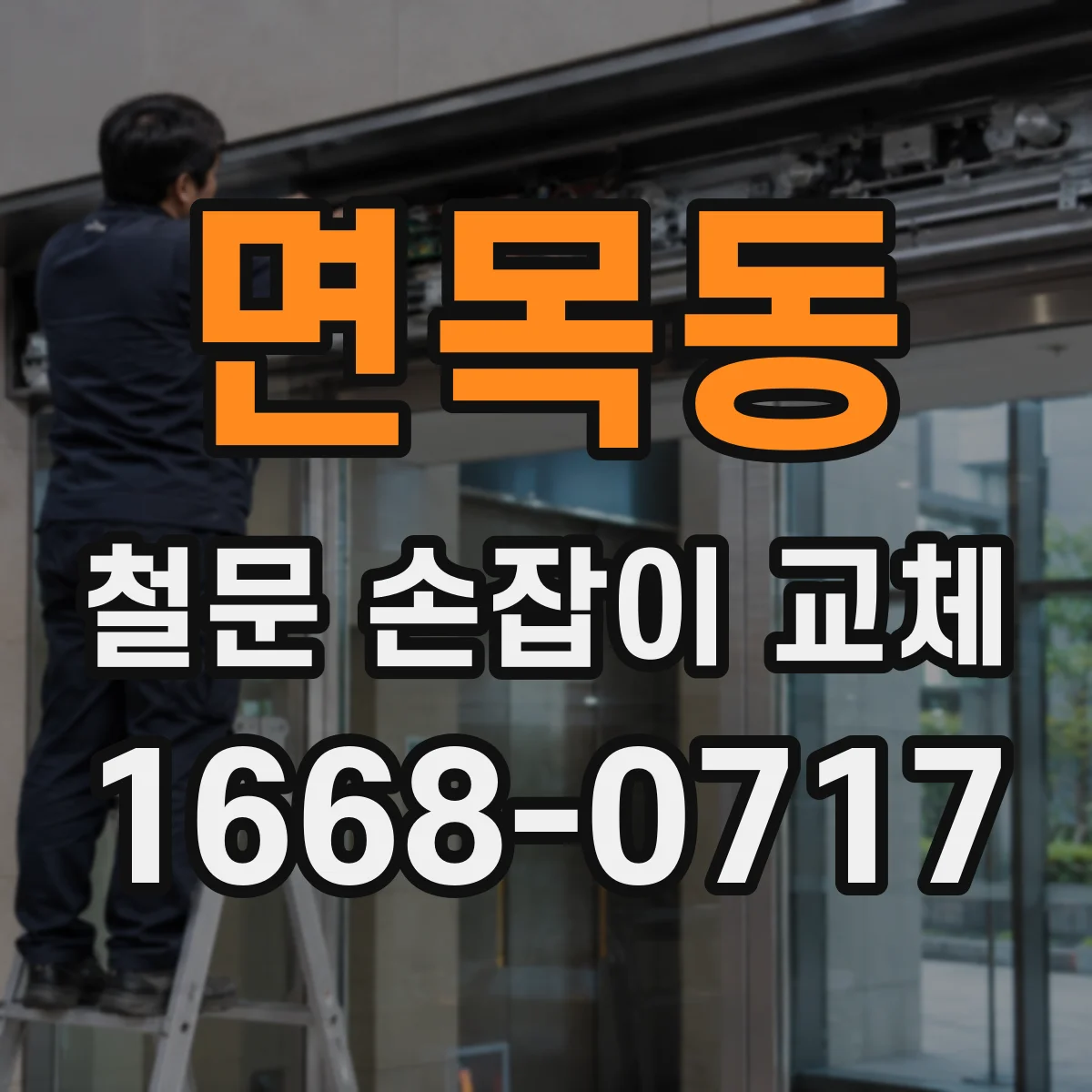 면목동 철문 손잡이 교체