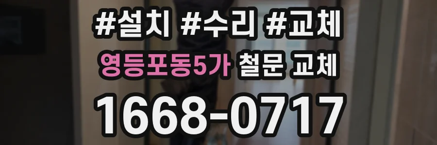 영등포동5가 철문 교체