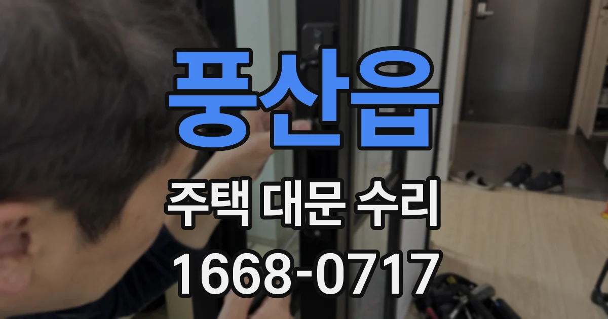 풍산읍 주택 대문 수리