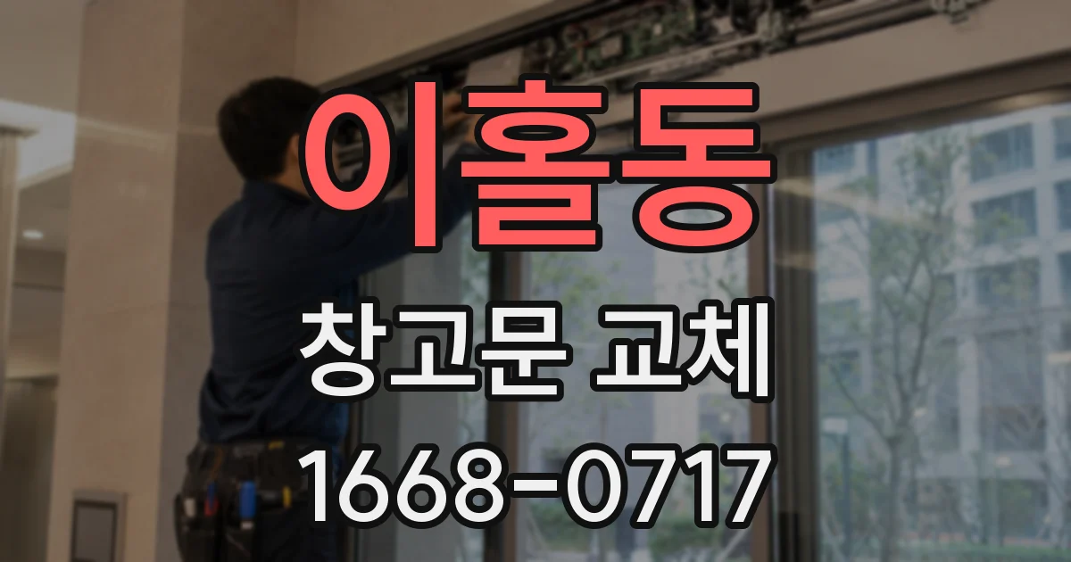 이홀동 창고문 교체
