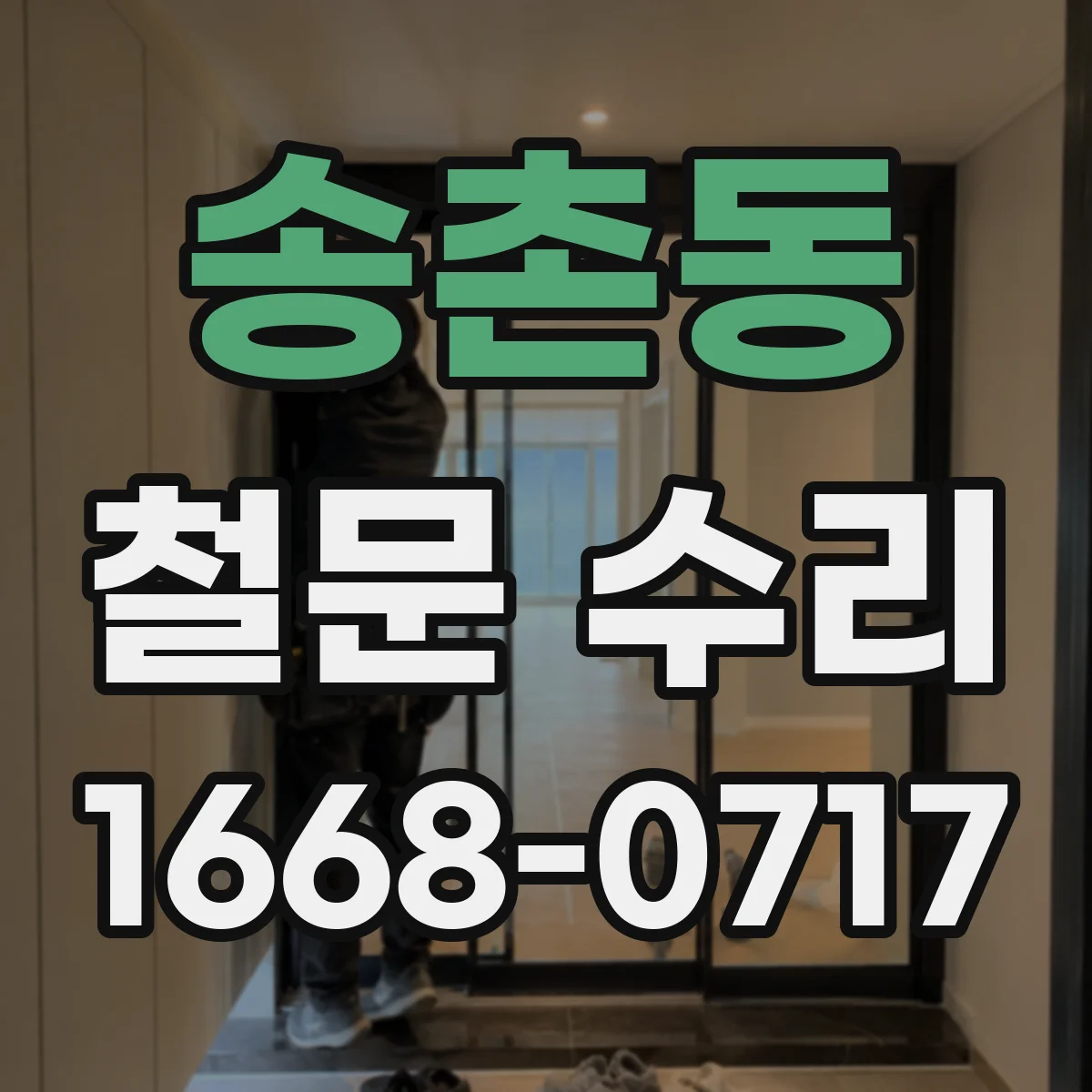 송촌동 철문 수리