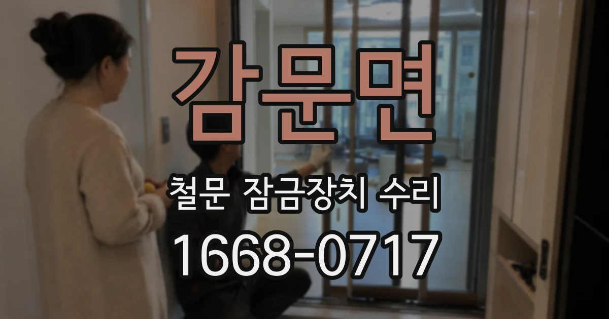 감문면 철문 잠금장치 수리