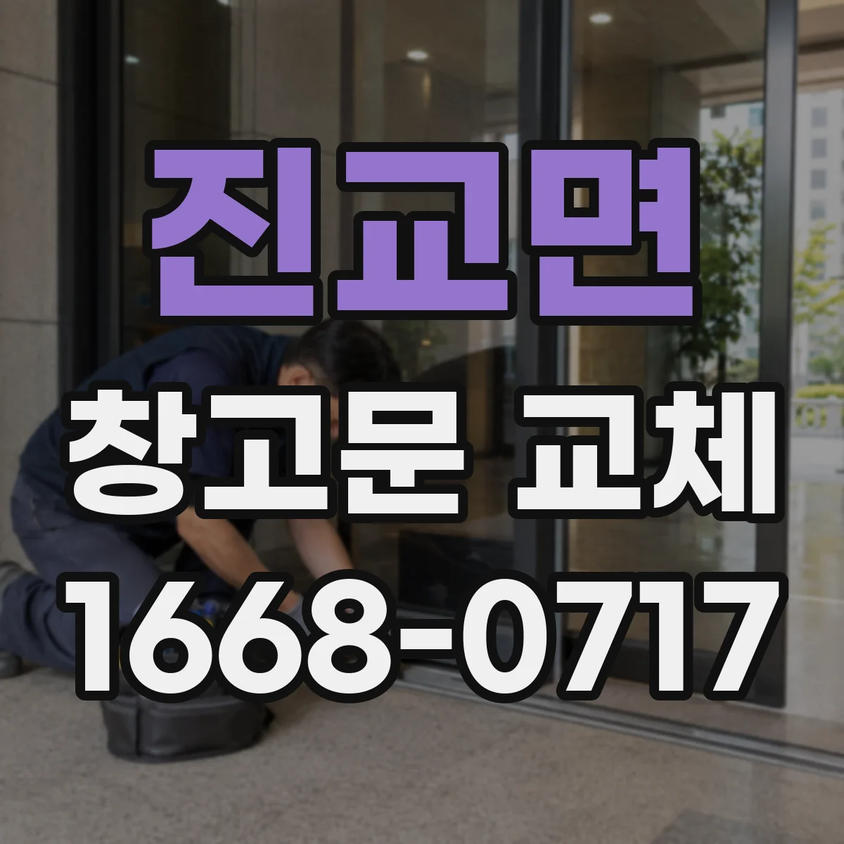 진교면 창고문 교체