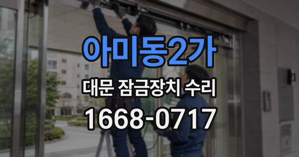 아미동2가 대문 잠금장치 수리
