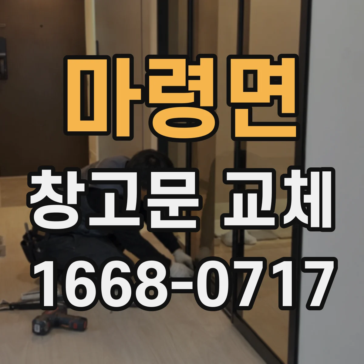 마령면 창고문 교체