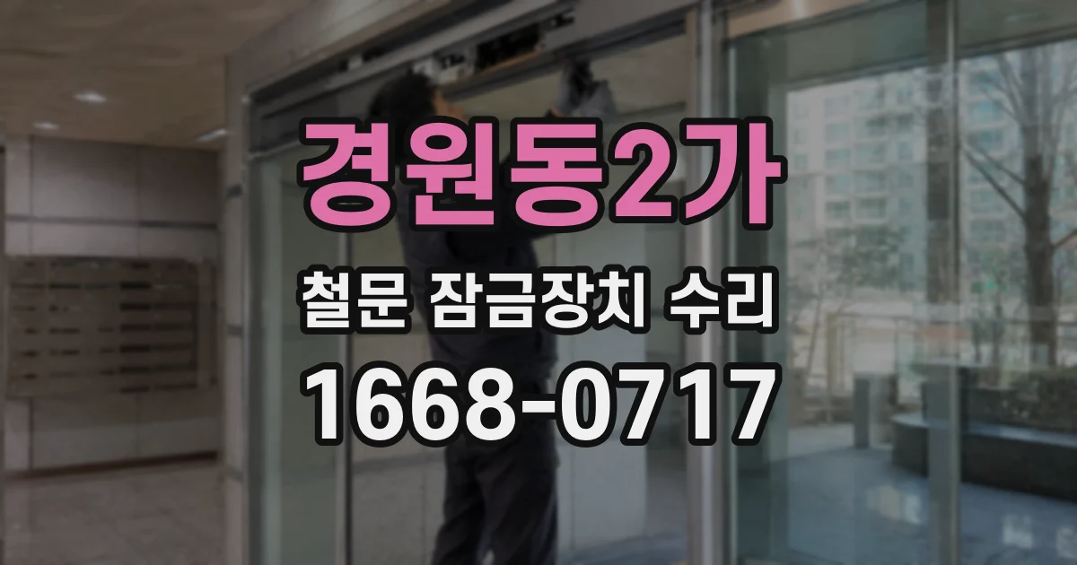 경원동2가 철문 잠금장치 수리