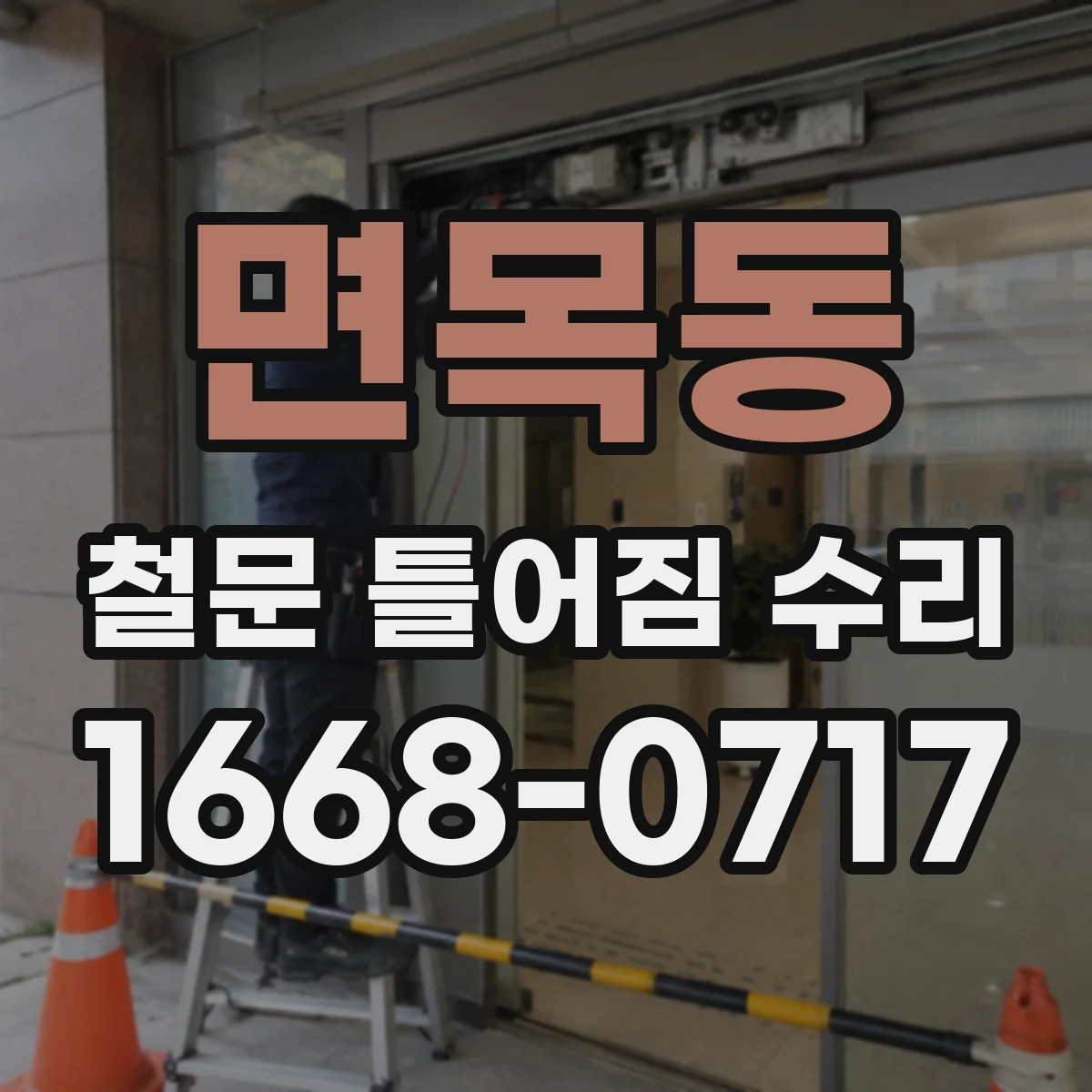 면목동 철문 틀어짐 수리