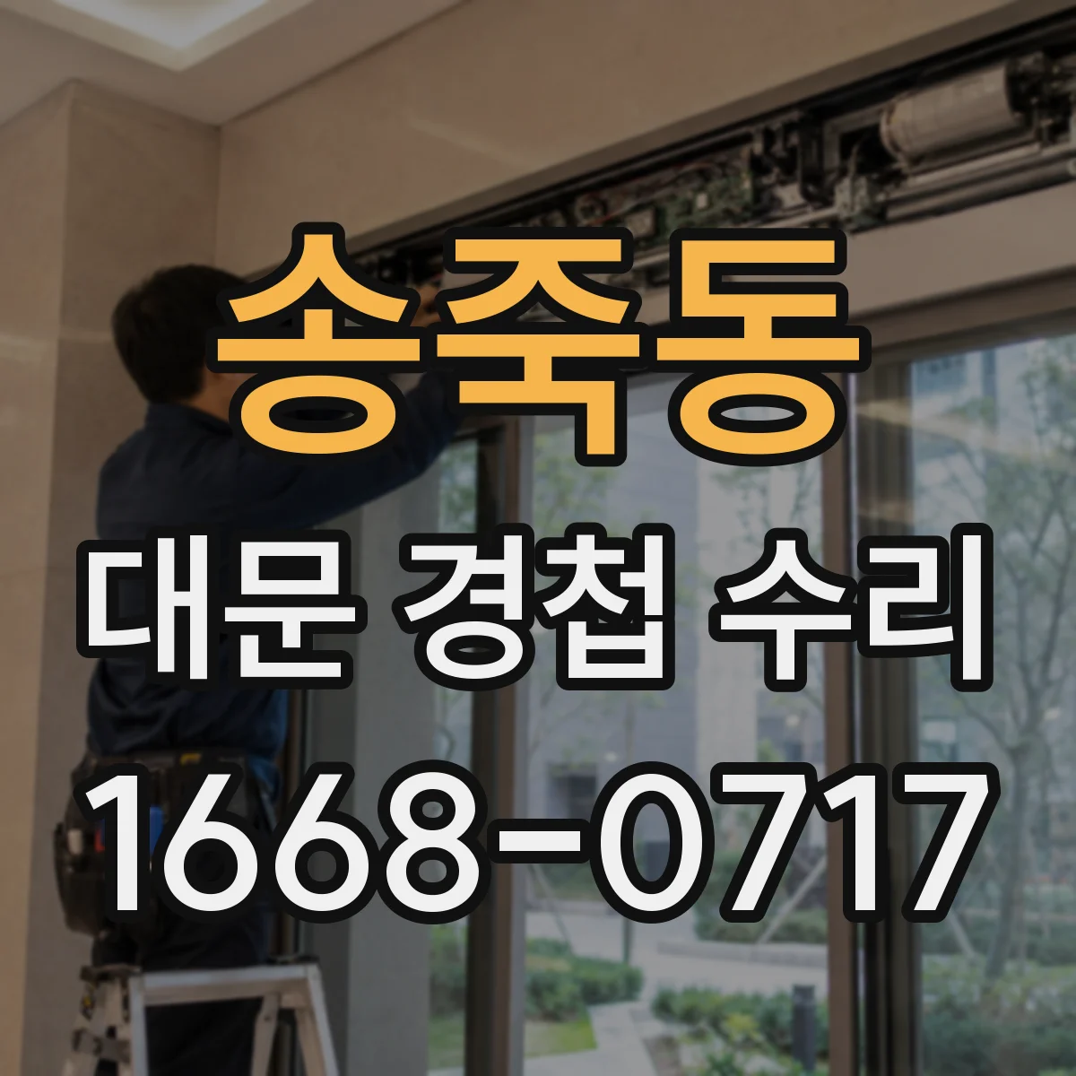 송죽동 대문 경첩 수리