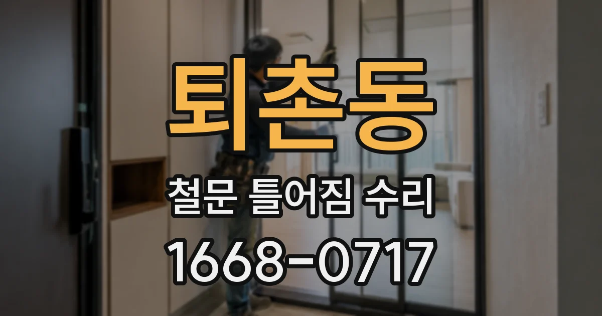 퇴촌동 철문 틀어짐 수리