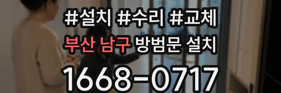 부산 남구 방범문 설치