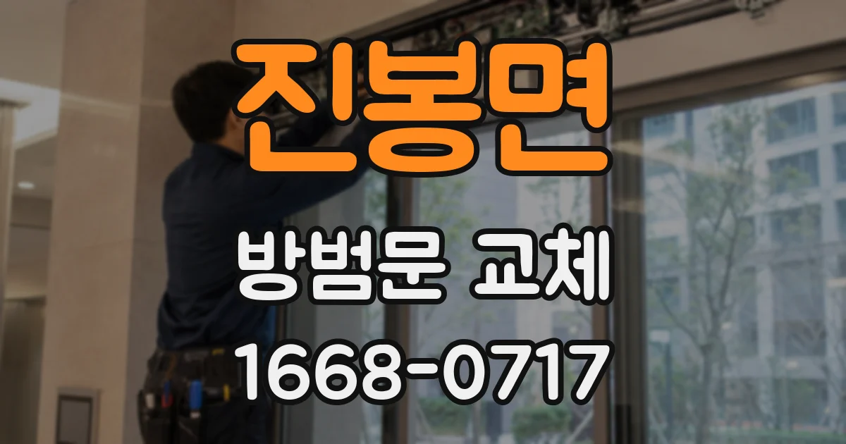 진봉면 방범문 교체