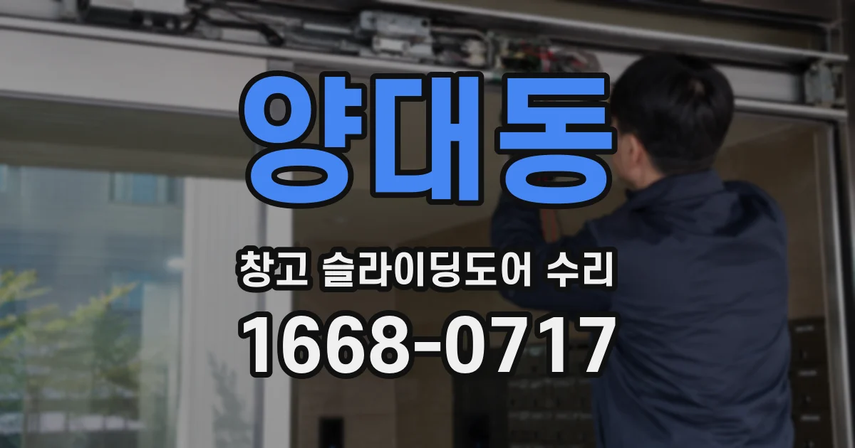 양대동 창고 슬라이딩도어 수리
