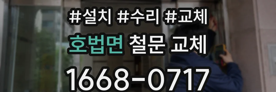호법면 철문 교체