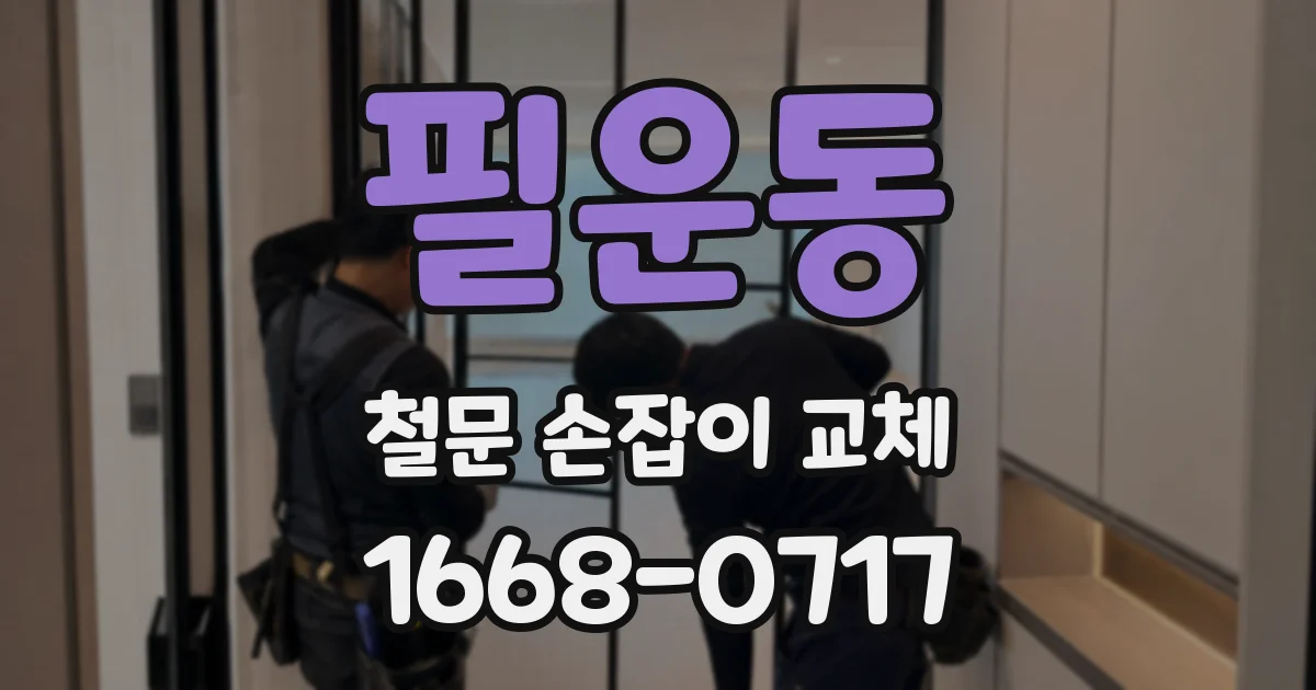필운동 철문 손잡이 교체