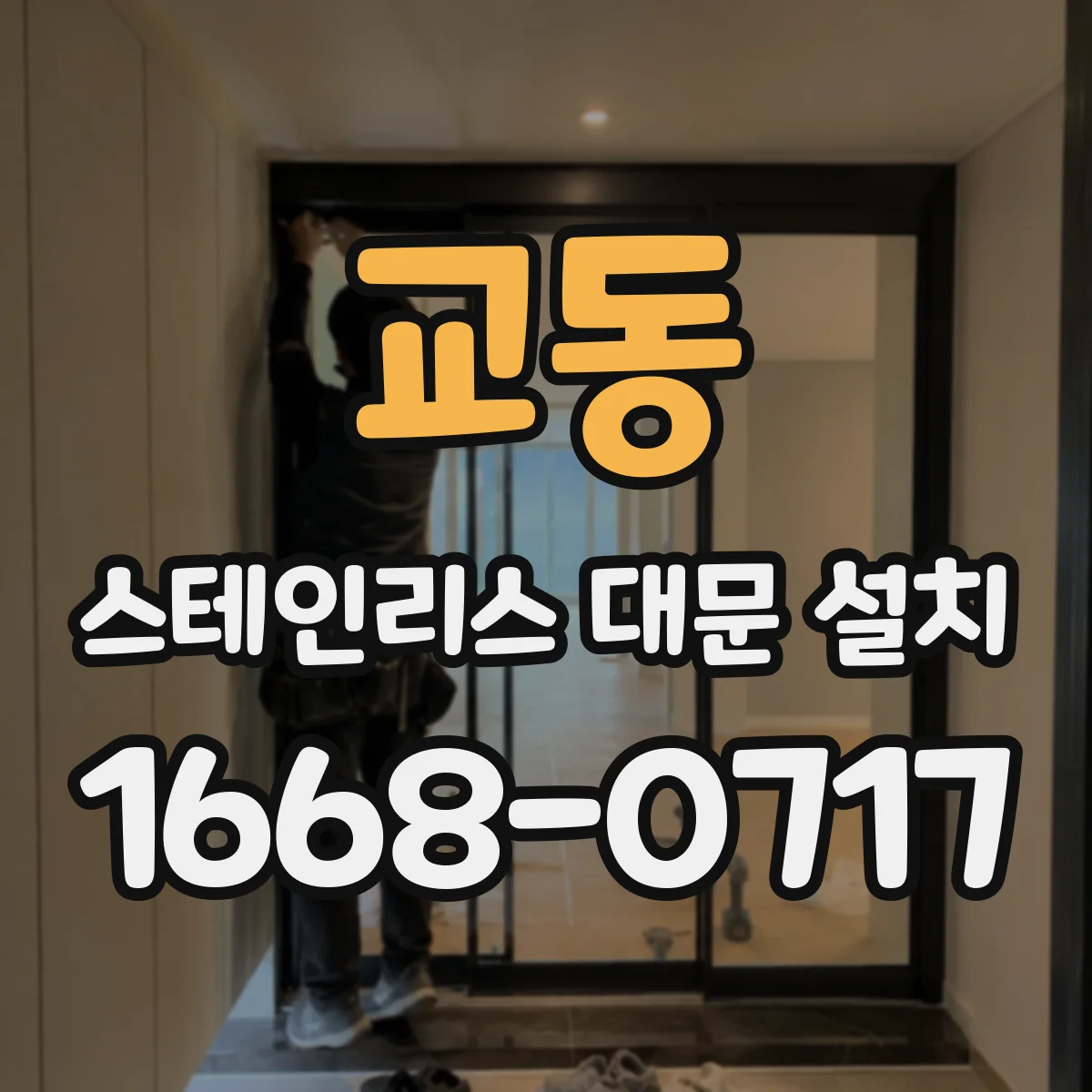 교동 스테인리스 대문 설치