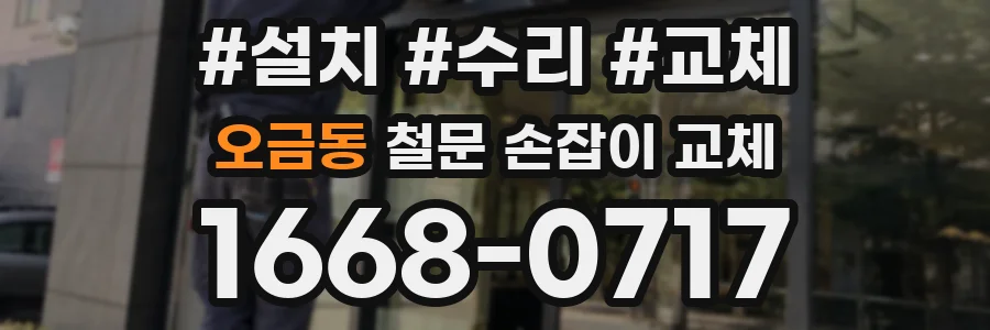 오금동 철문 손잡이 교체
