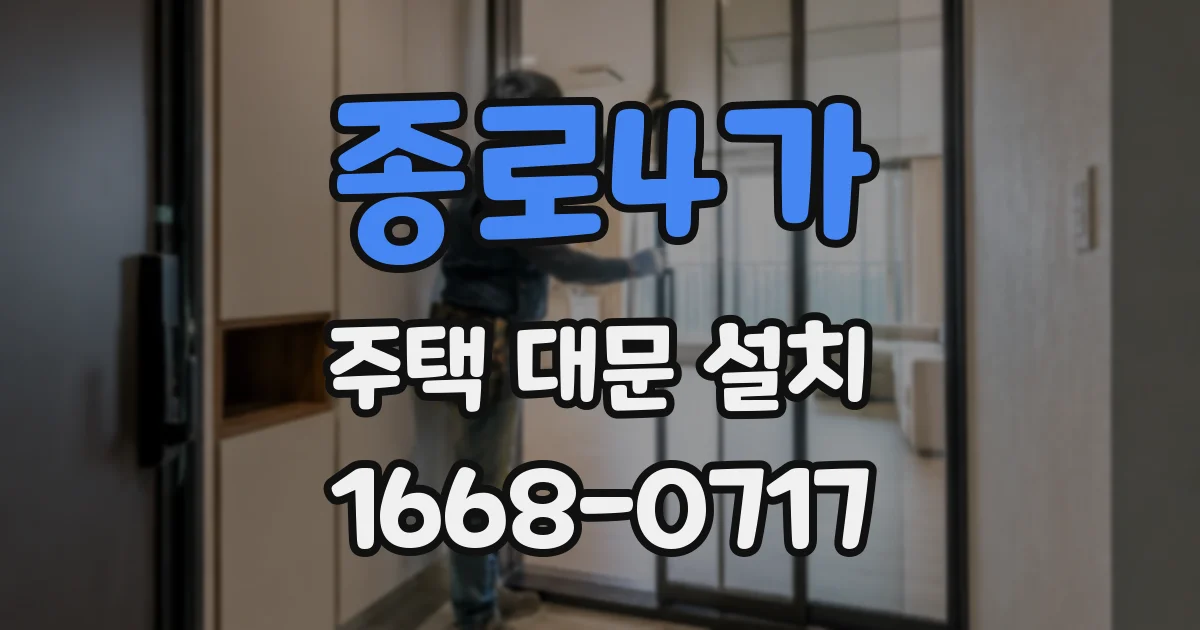 종로4가 주택 대문 설치