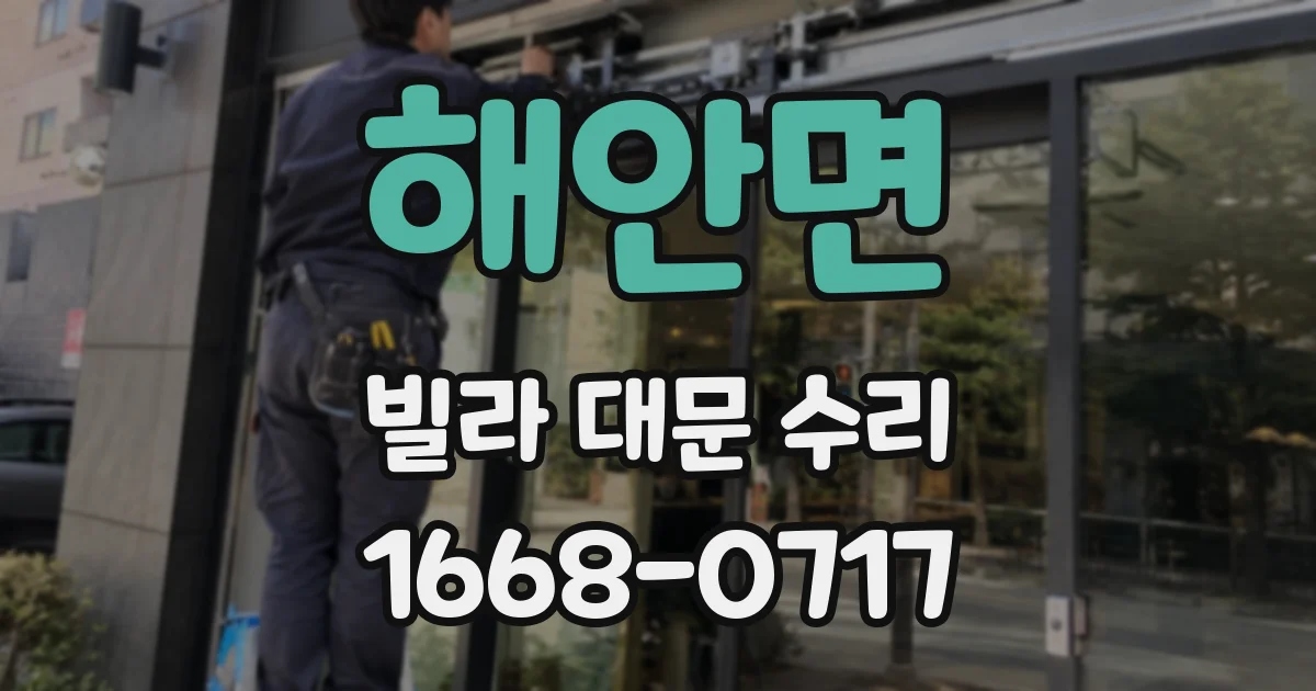 해안면 빌라 대문 수리