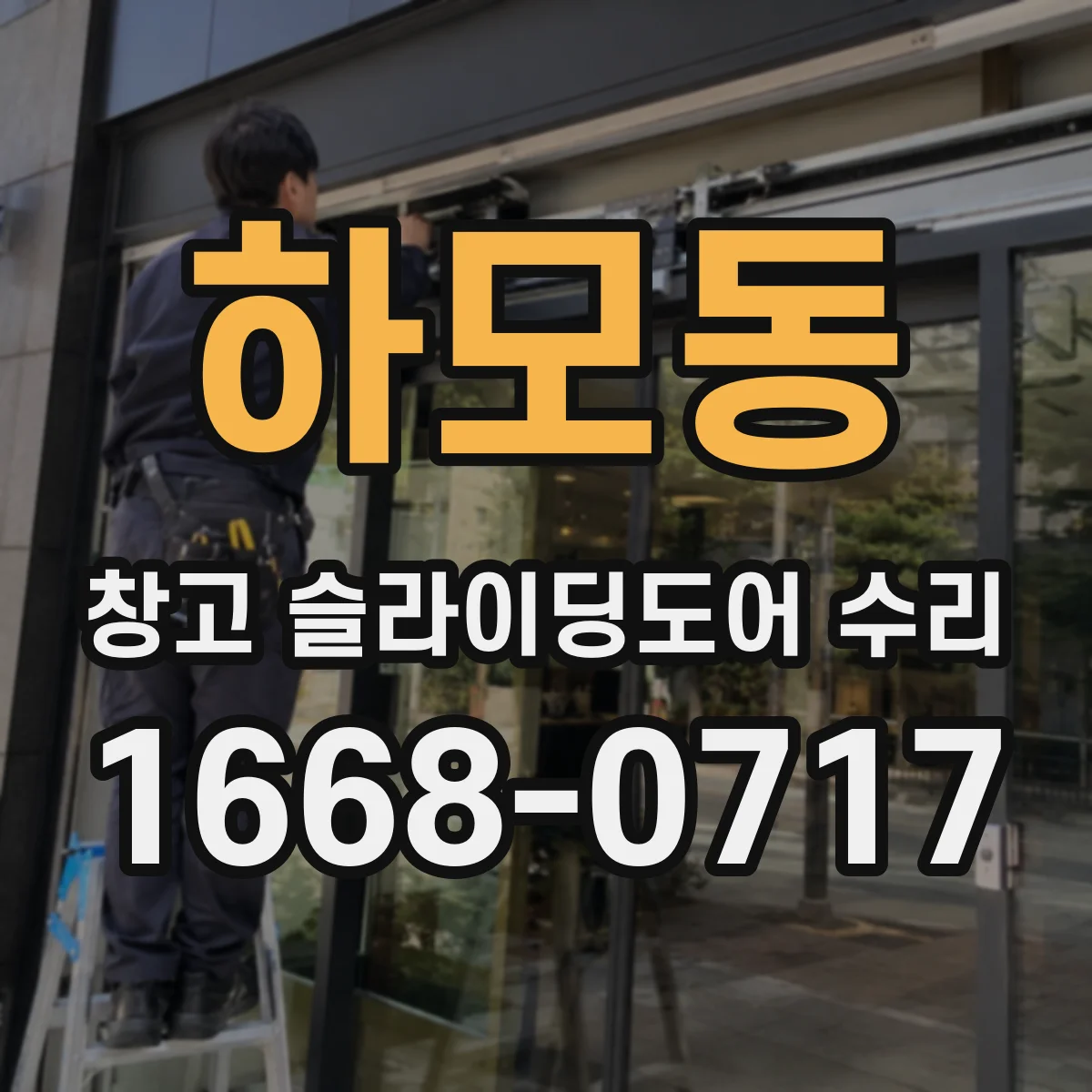 하모동 창고 슬라이딩도어 수리