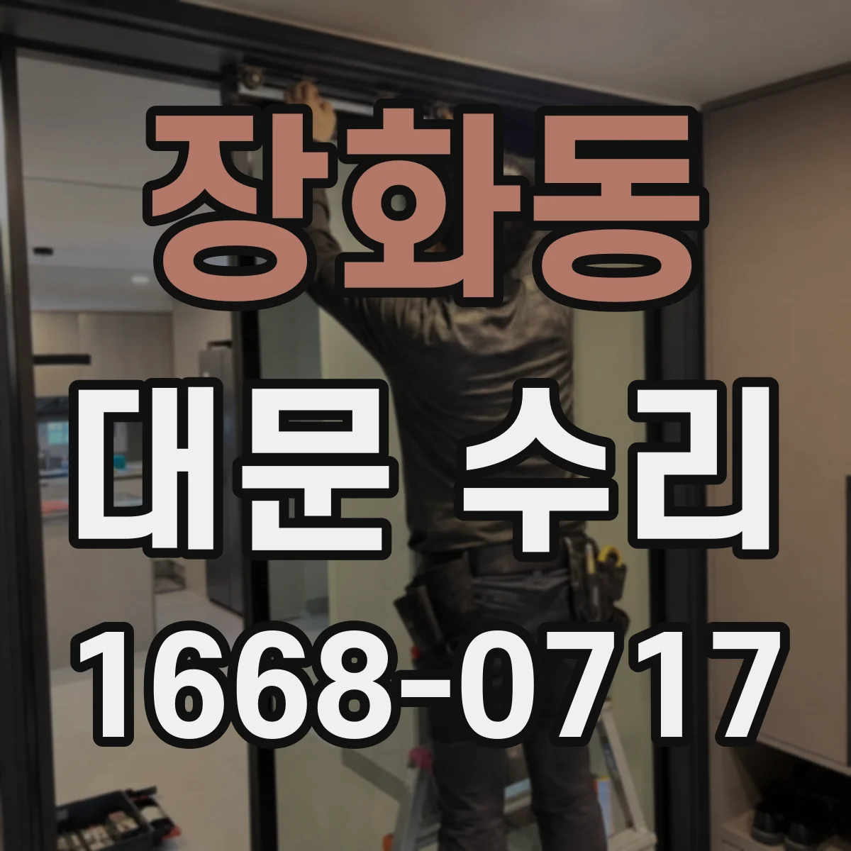 장화동 대문 수리