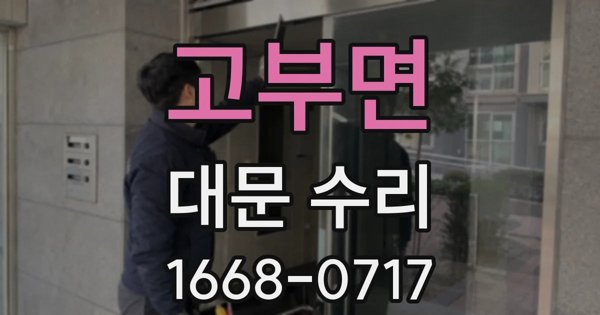 고부면 대문 수리