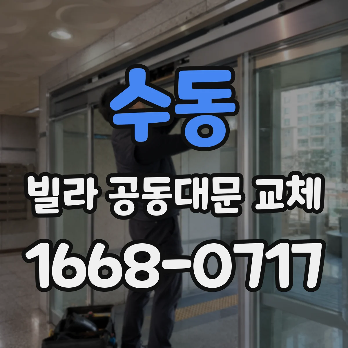수동 빌라 공동대문 교체