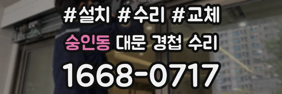 숭인동 대문 경첩 수리