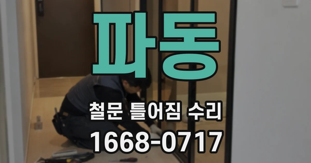파동 철문 틀어짐 수리