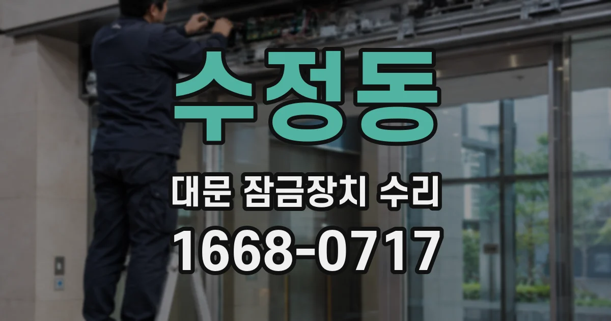 수정동 대문 잠금장치 수리