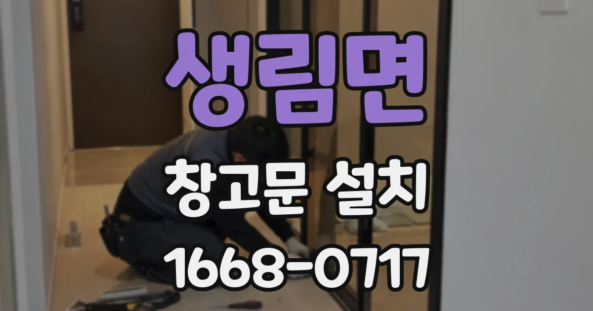 생림면 창고문 설치