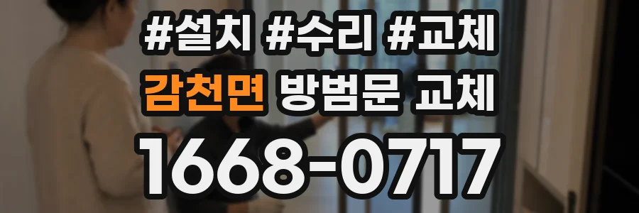감천면 방범문 교체
