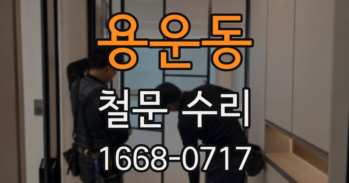 용운동 철문 수리