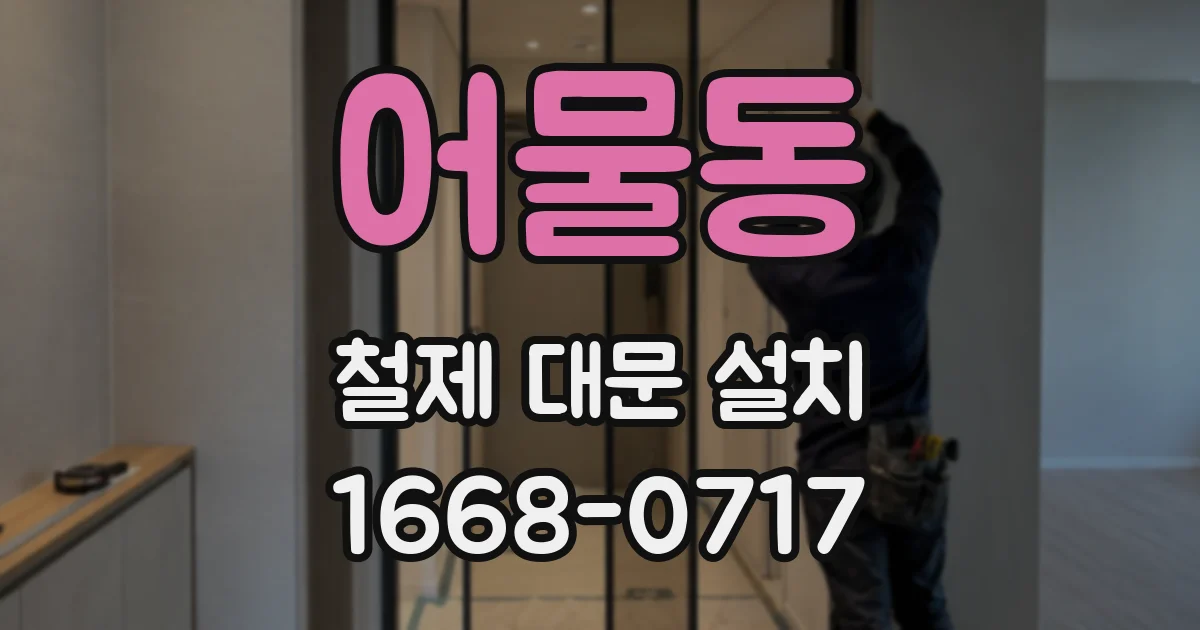 어물동 철제 대문 설치