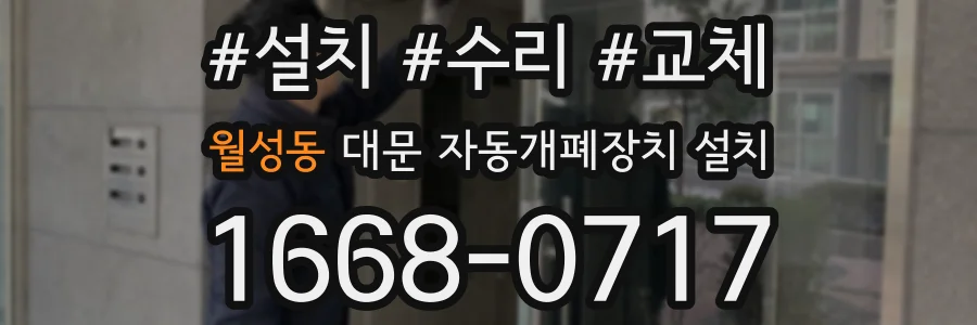 월성동 대문 자동개폐장치 설치