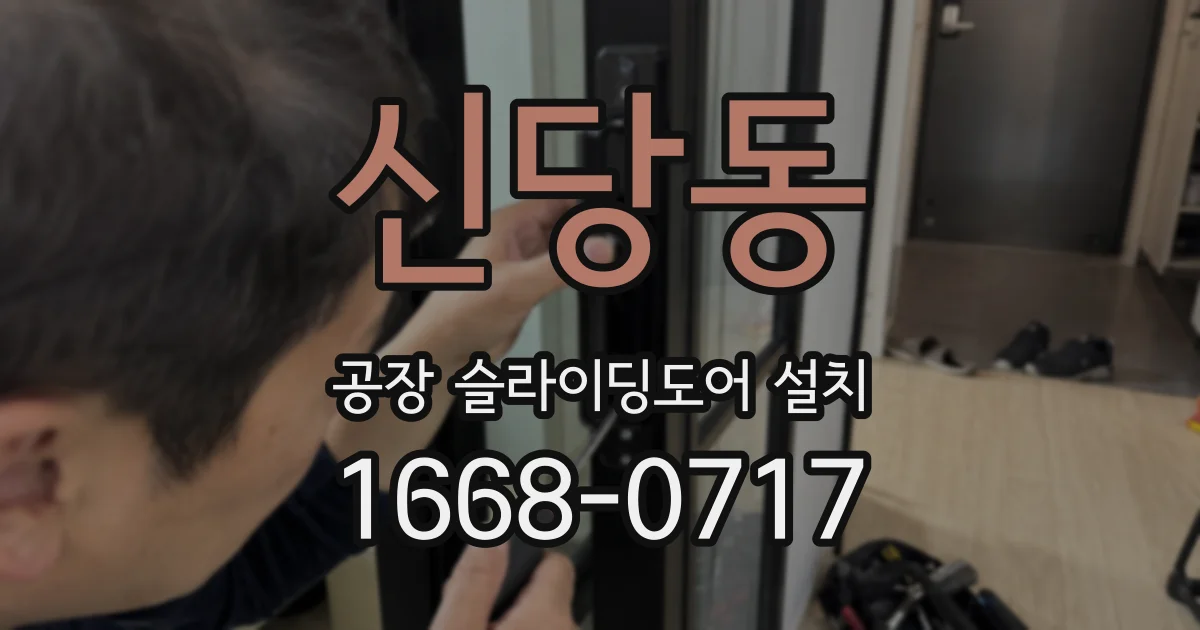 신당동 공장 슬라이딩도어 설치