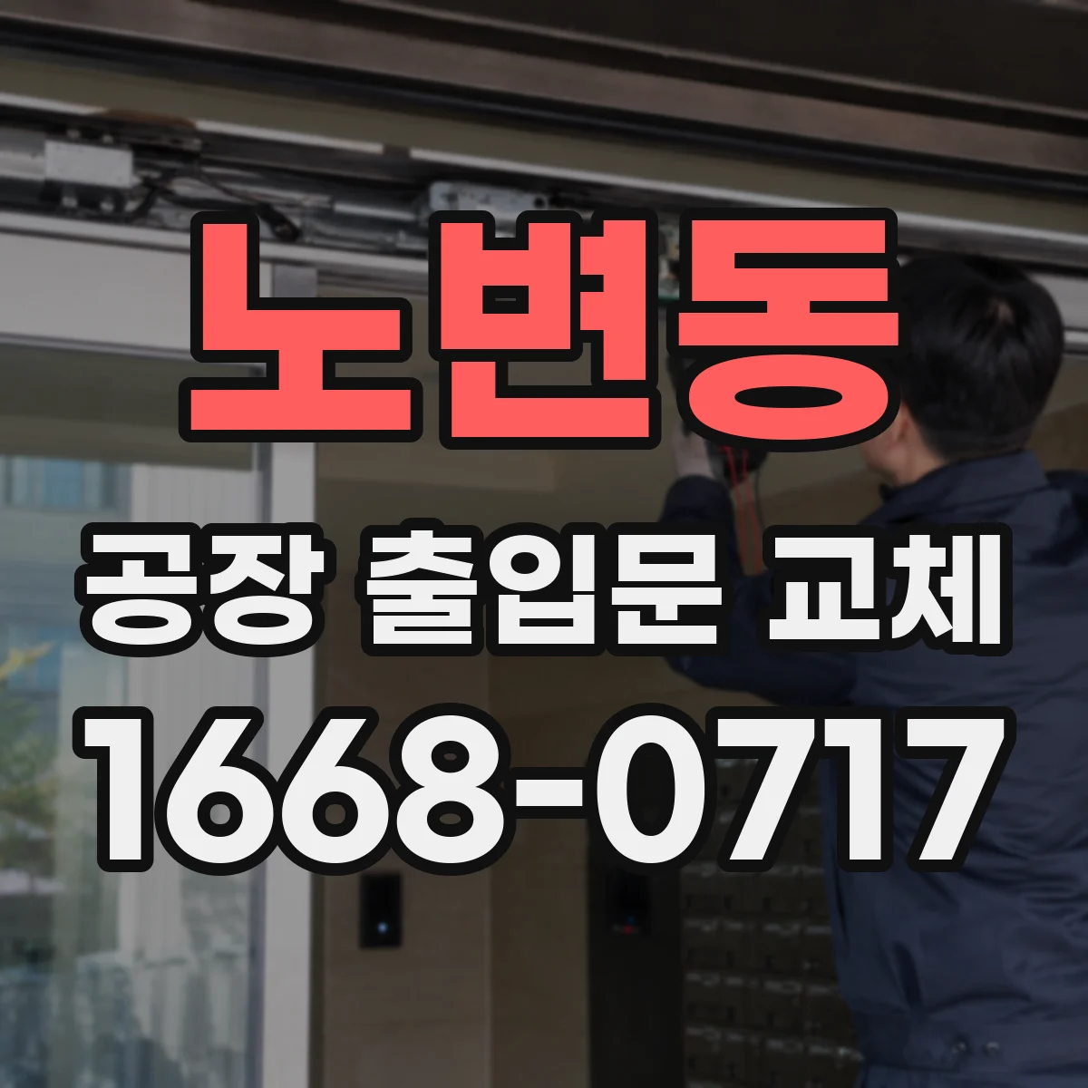 노변동 공장 출입문 교체