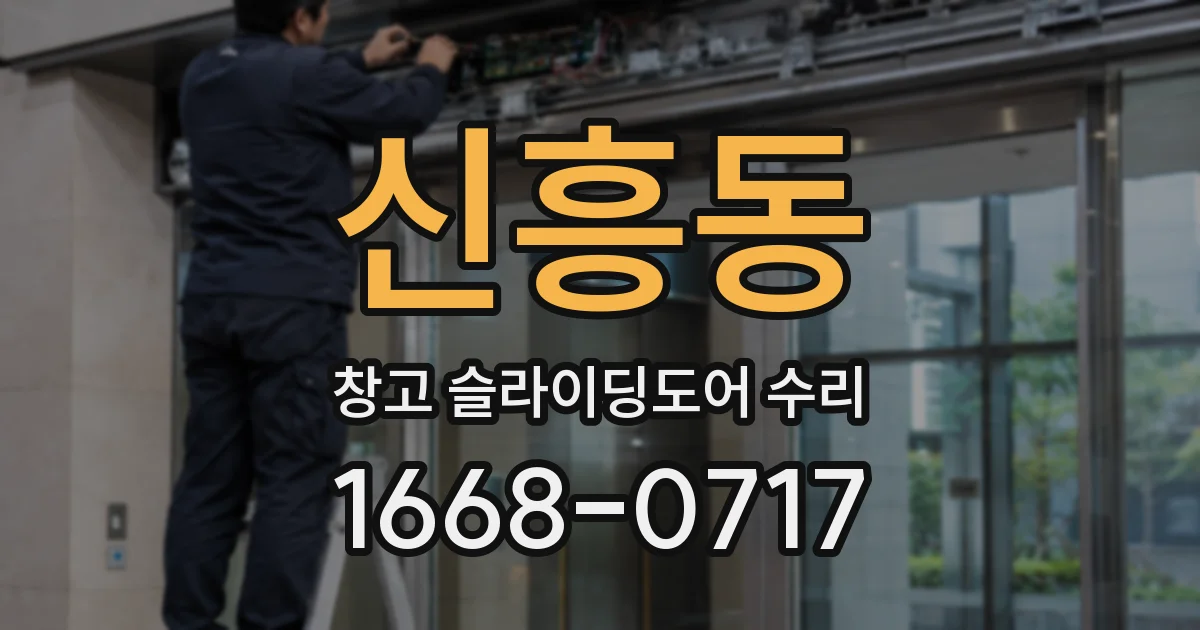 신흥동 창고 슬라이딩도어 수리