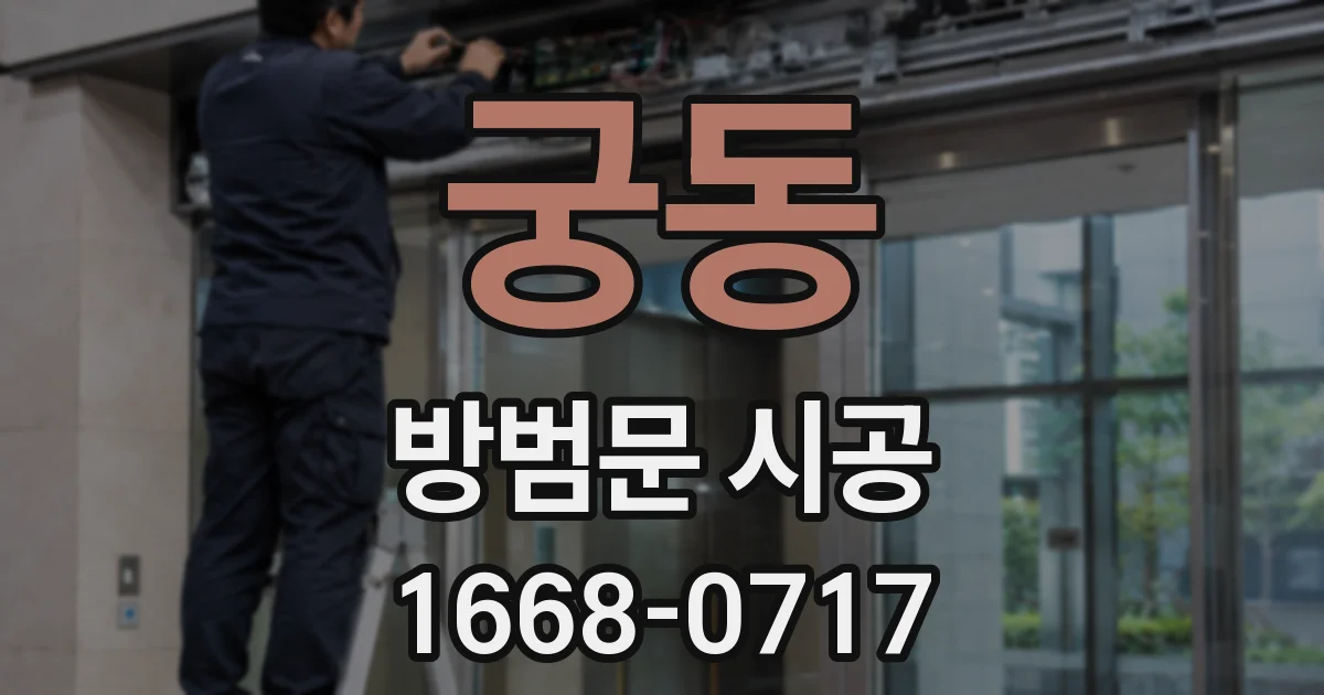 궁동 방범문 시공