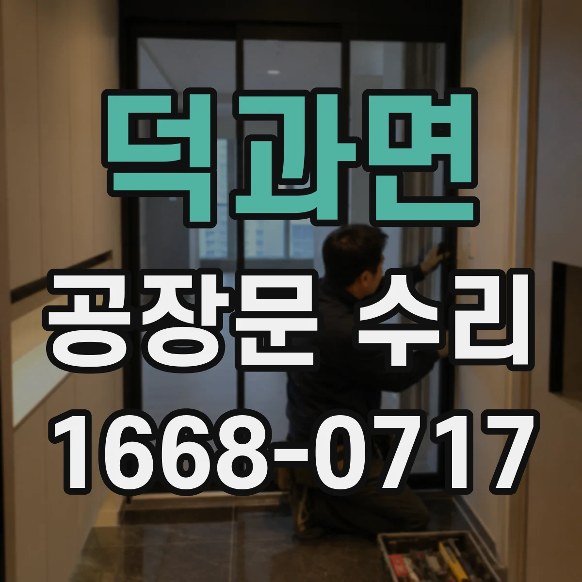 덕과면 공장문 수리