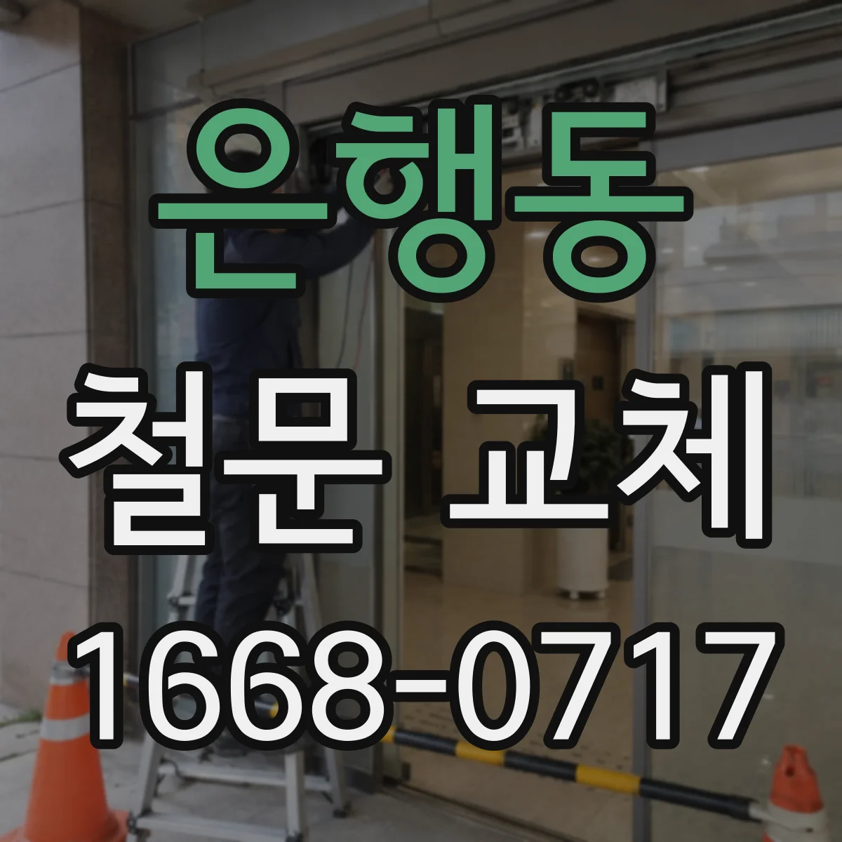 은행동 철문 교체