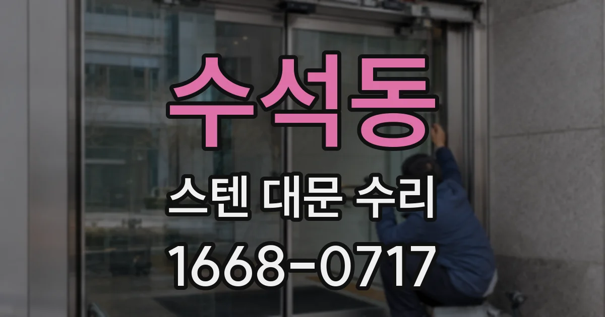 수석동 스텐 대문 수리