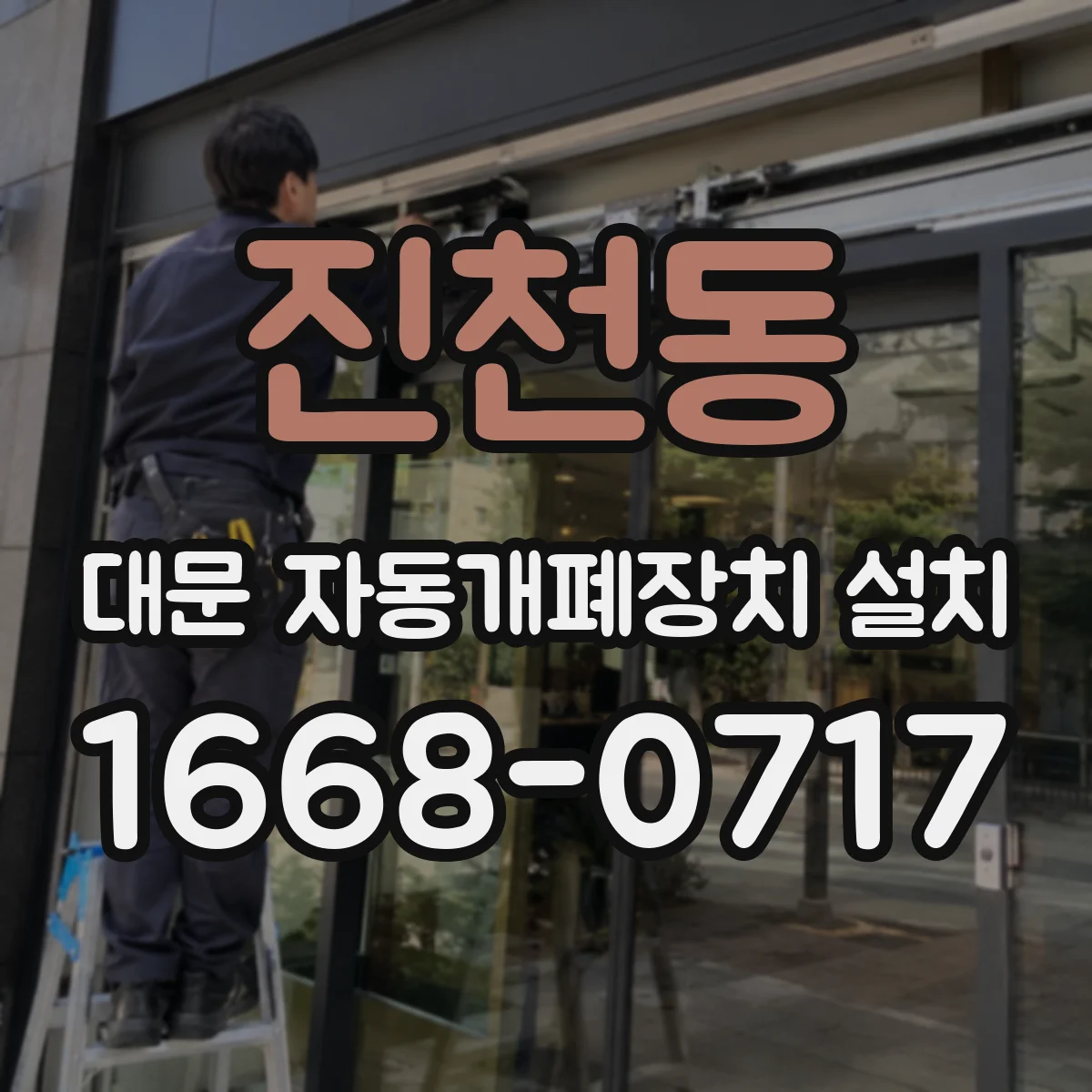 진천동 대문 자동개폐장치 설치