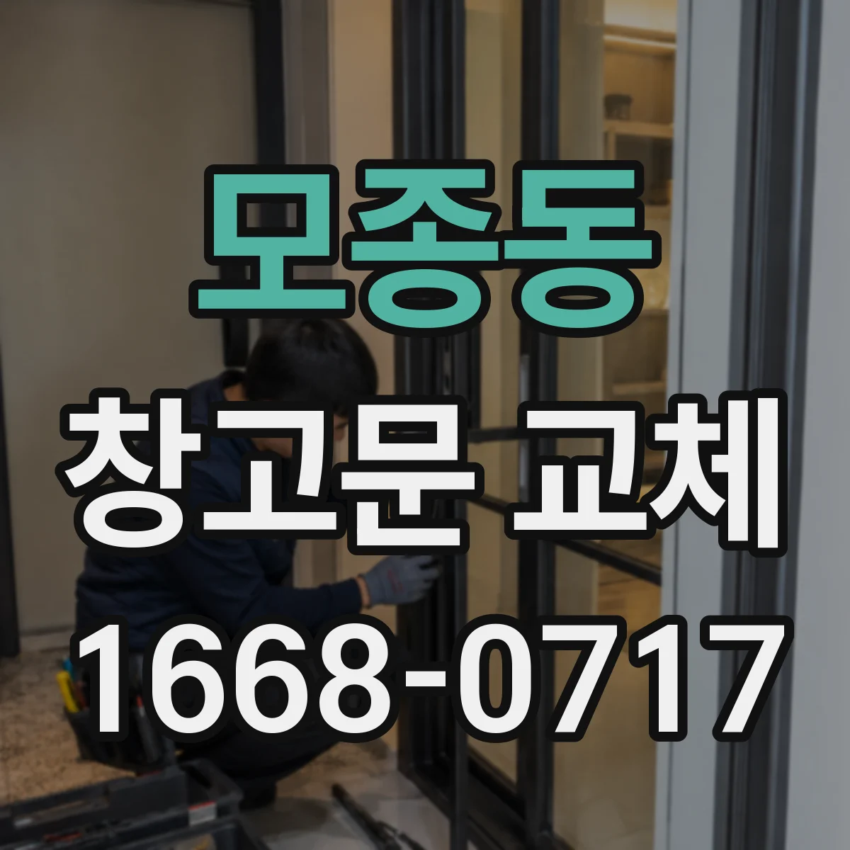 모종동 창고문 교체