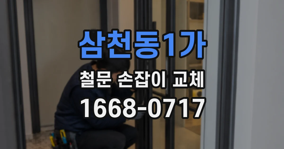 삼천동1가 철문 손잡이 교체