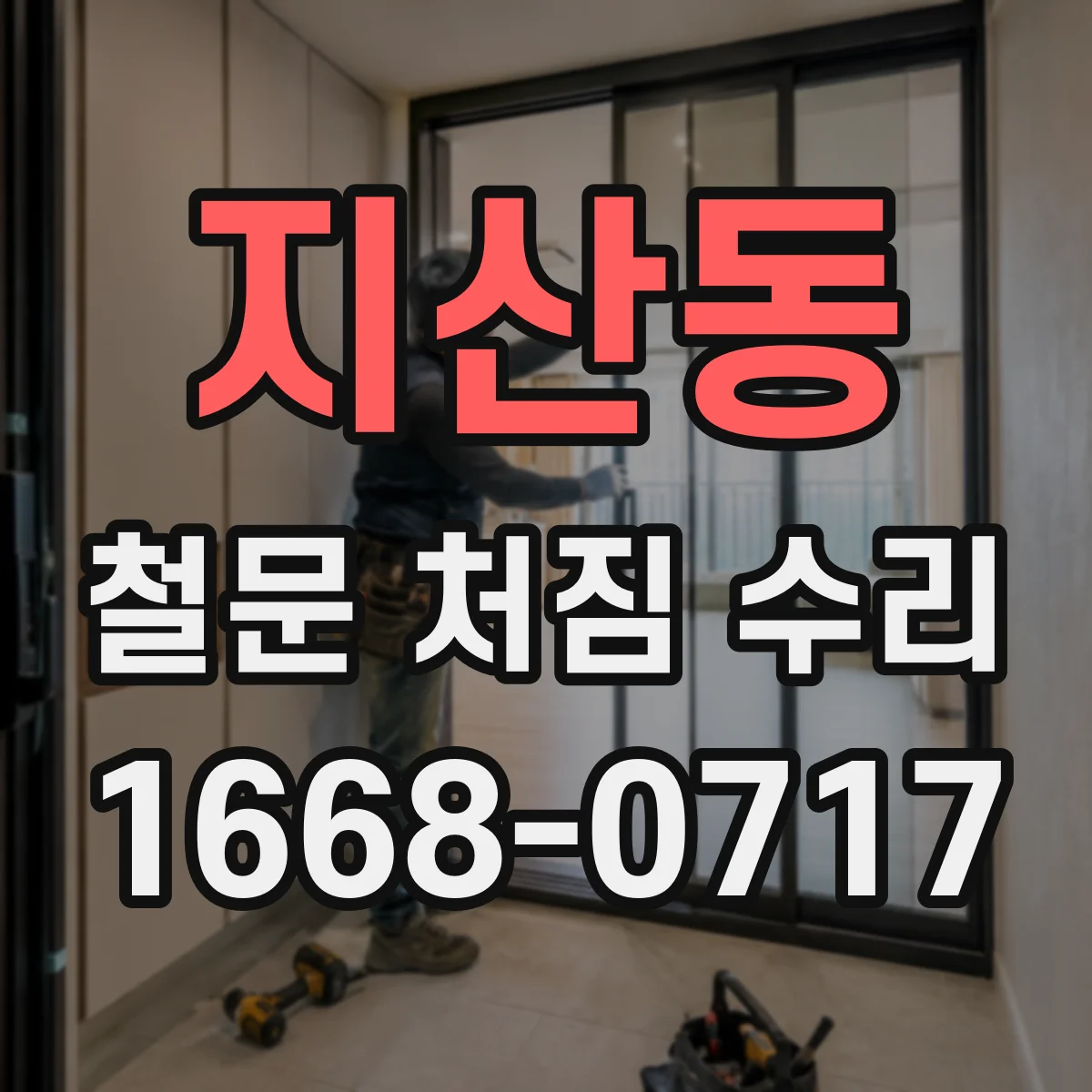 지산동 철문 처짐 수리