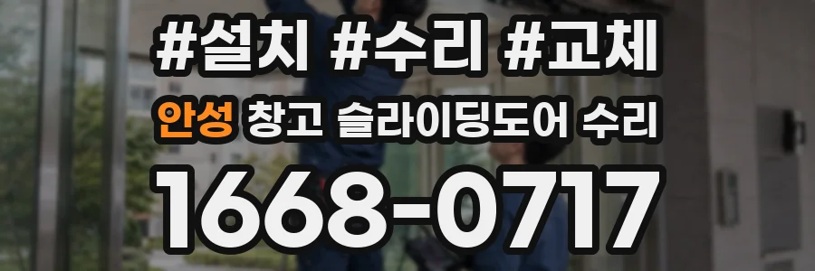 안성 창고 슬라이딩도어 수리